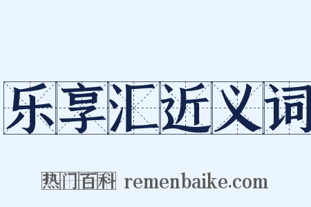 乐享汇近义词是什么意思的图片